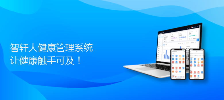 大健康管理系统
